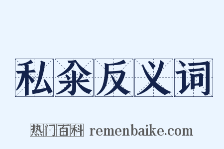 私籴反义词是什么意思的图片